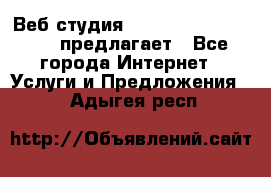 Веб студия  The 881 Style Design предлагает - Все города Интернет » Услуги и Предложения   . Адыгея респ.